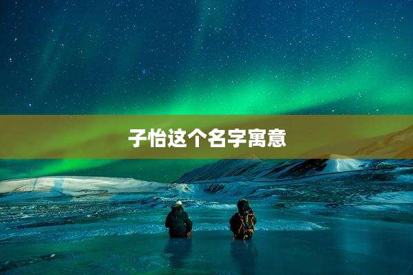 子怡这个名字寓意