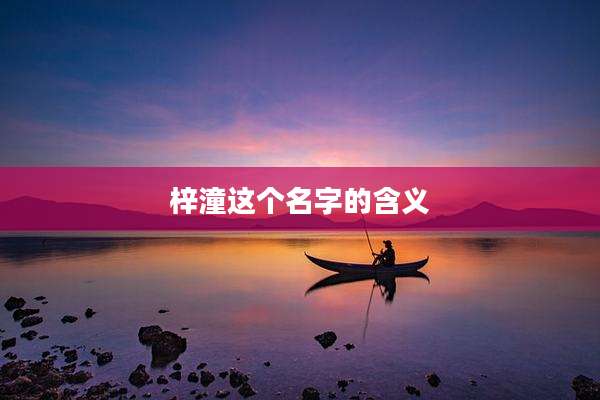 梓潼这个名字的含义