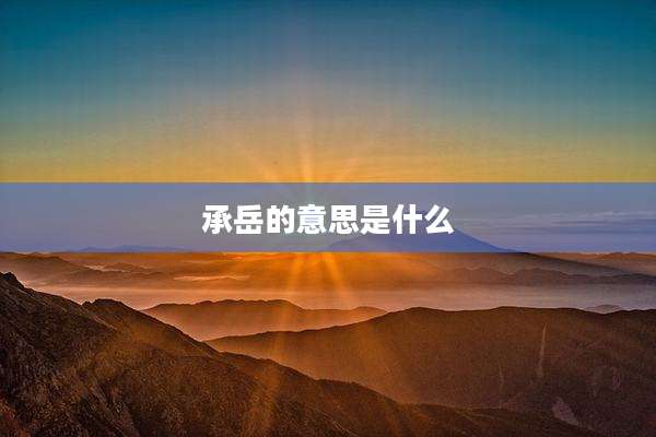 承岳的意思是什么