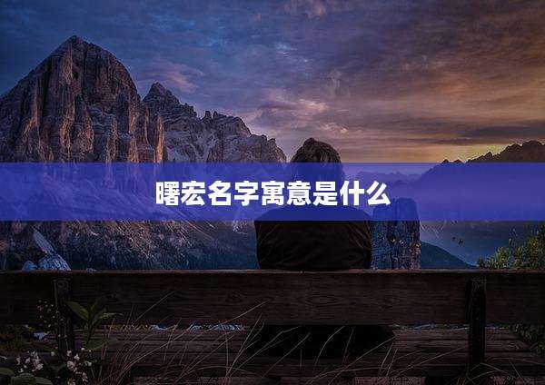 曙宏名字寓意是什么