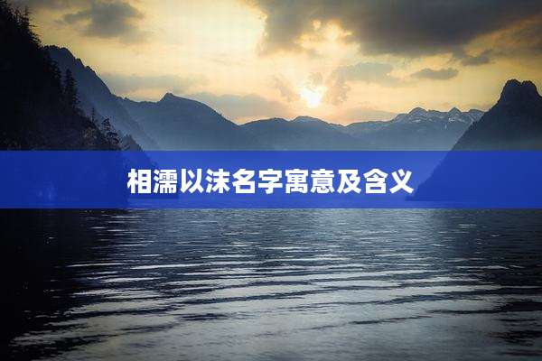 相濡以沫名字寓意及含义