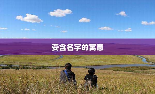 娈含名字的寓意