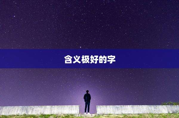 含义极好的字