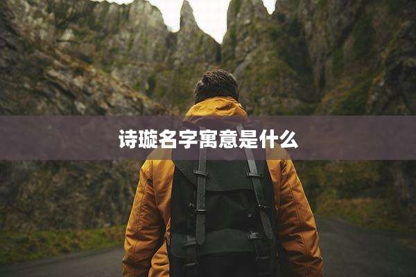 诗璇名字寓意是什么