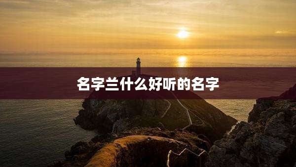 名字兰什么好听的名字