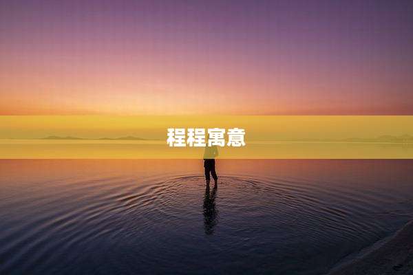 程程寓意