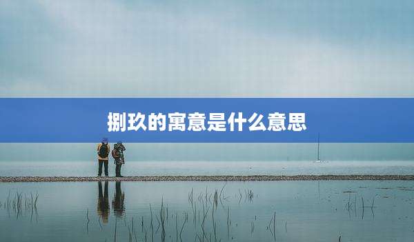 捌玖的寓意是什么意思