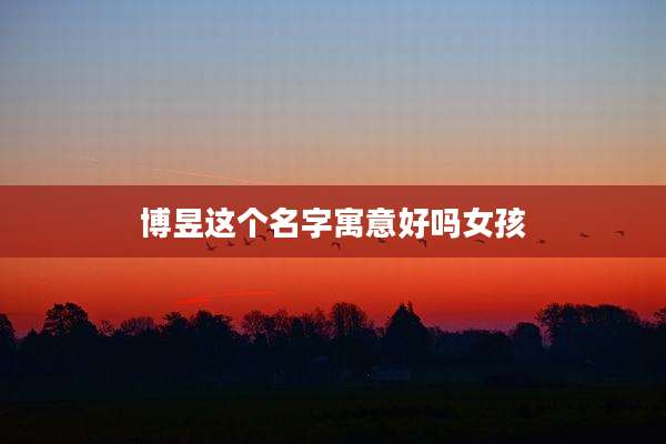 博昱这个名字寓意好吗女孩
