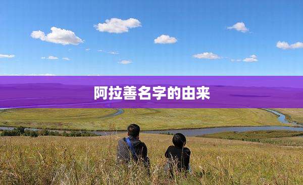 阿拉善名字的由来
