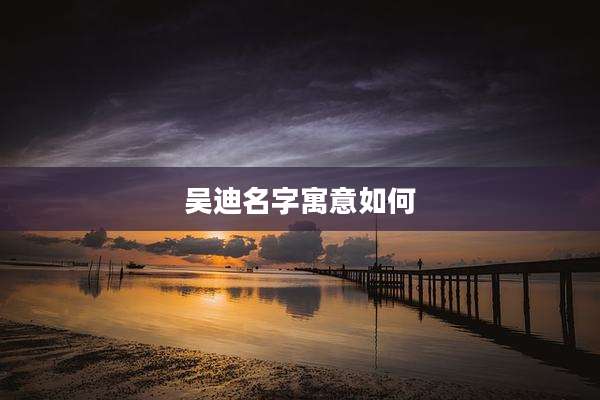 吴迪名字寓意如何