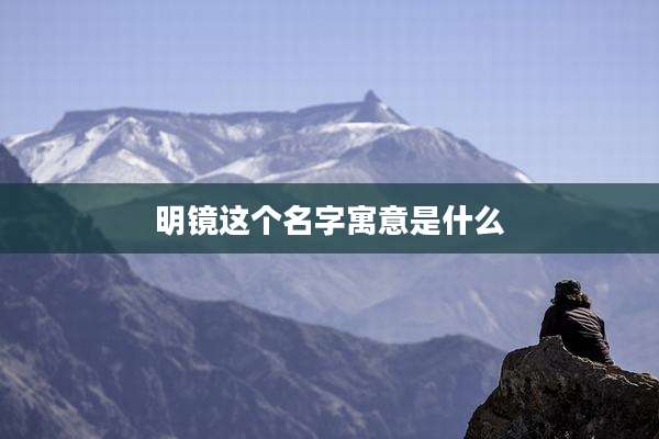 明镜这个名字寓意是什么