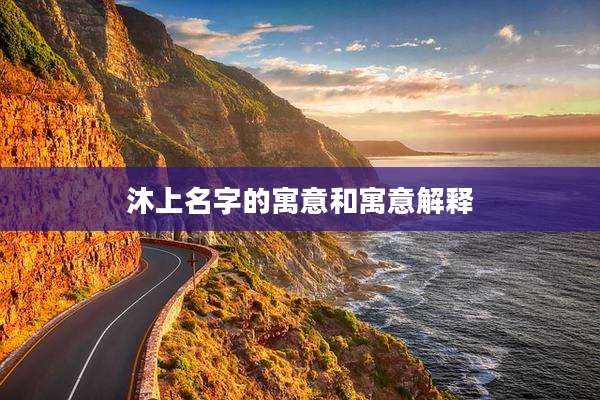 沐上名字的寓意和寓意解释