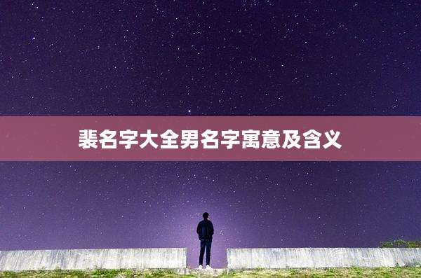 裴名字大全男名字寓意及含义