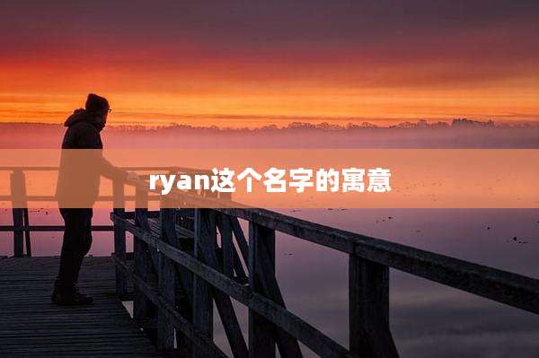 ryan这个名字的寓意