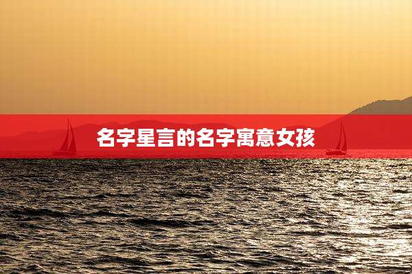 名字星言的名字寓意女孩