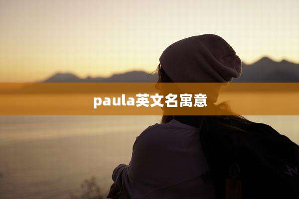 paula英文名寓意