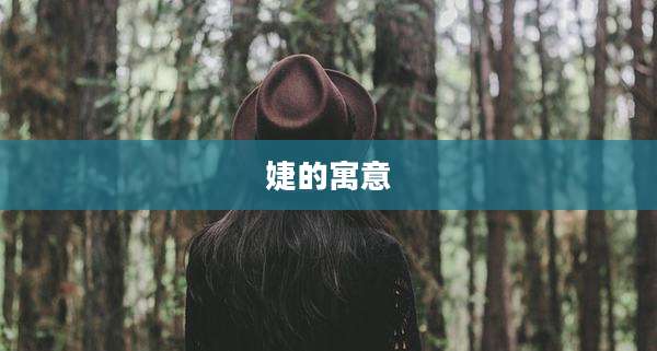 婕的寓意