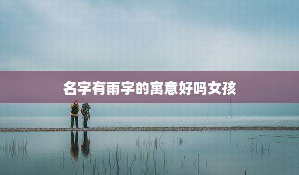 名字有雨字的寓意好吗女孩