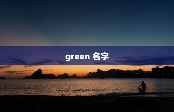 green 名字