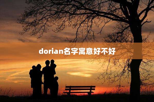 dorian名字寓意好不好
