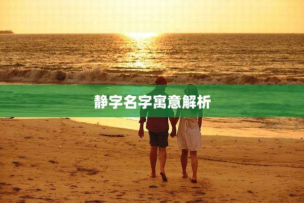 静字名字寓意解析