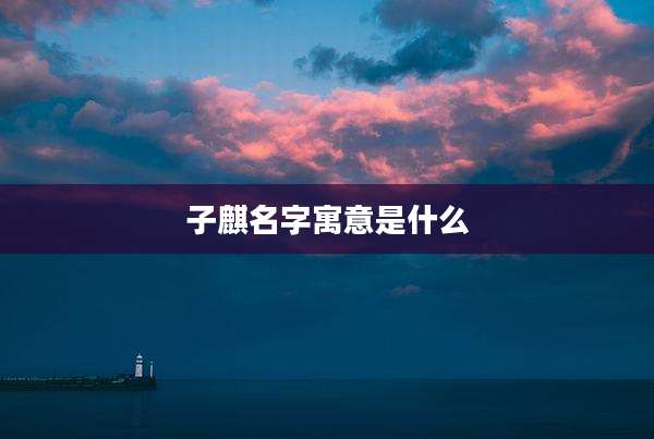 子麒名字寓意是什么