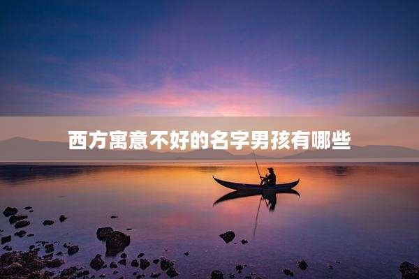 西方寓意不好的名字男孩有哪些