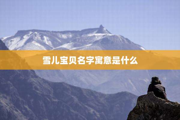 雪儿宝贝名字寓意是什么