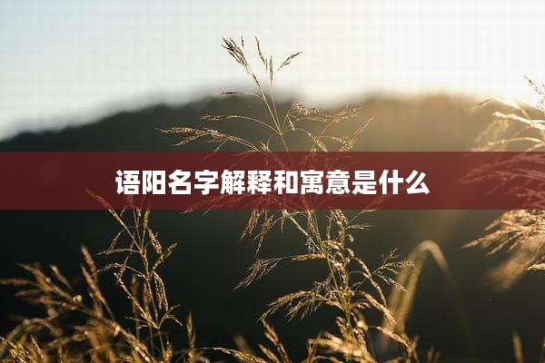 语阳名字解释和寓意是什么