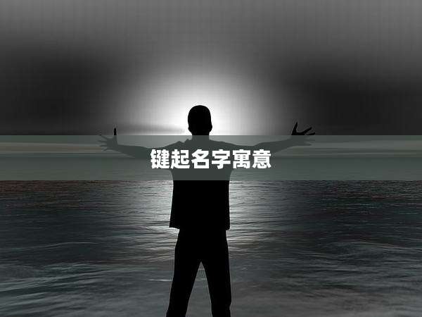 键起名字寓意