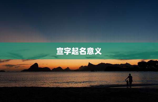 宣字起名意义