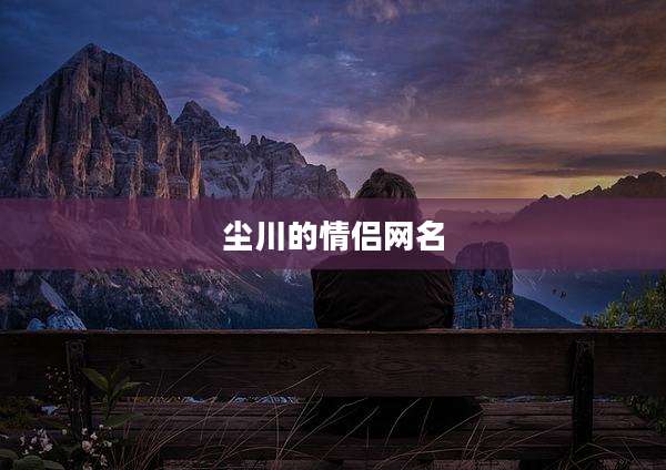 尘川的情侣网名