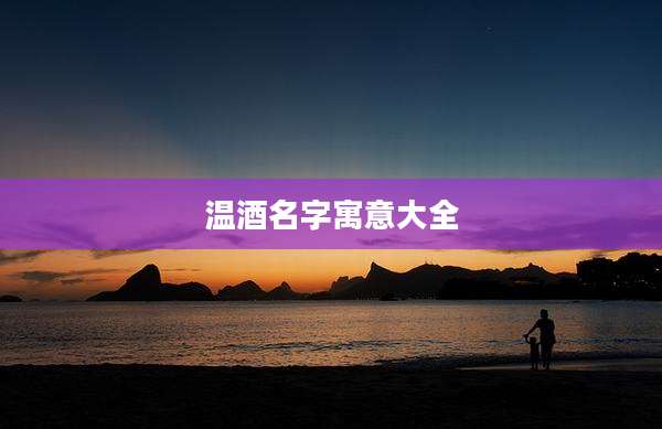 温酒名字寓意大全