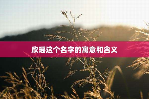欣瑶这个名字的寓意和含义