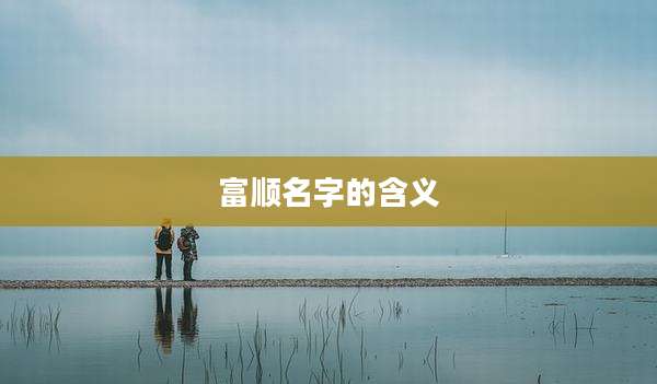 富顺名字的含义