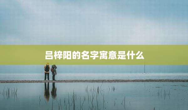 吕梓阳的名字寓意是什么