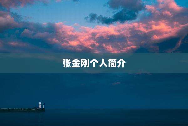 张金刚个人简介