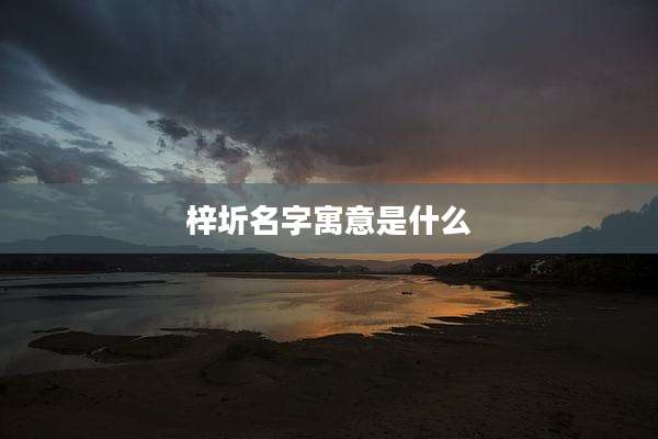 梓圻名字寓意是什么