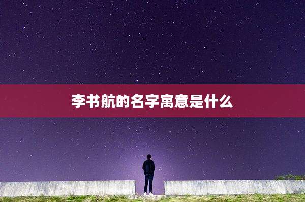 李书航的名字寓意是什么
