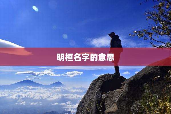 明桓名字的意思