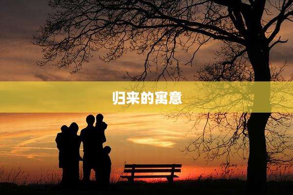 归来的寓意