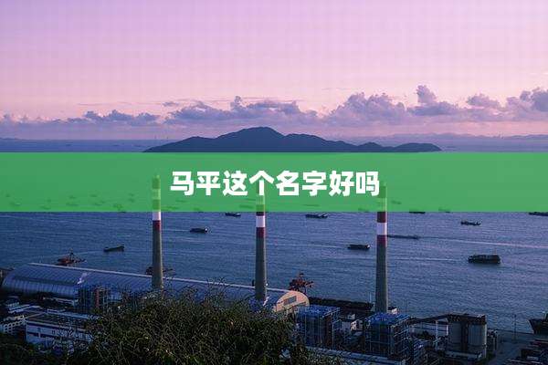 马平这个名字好吗