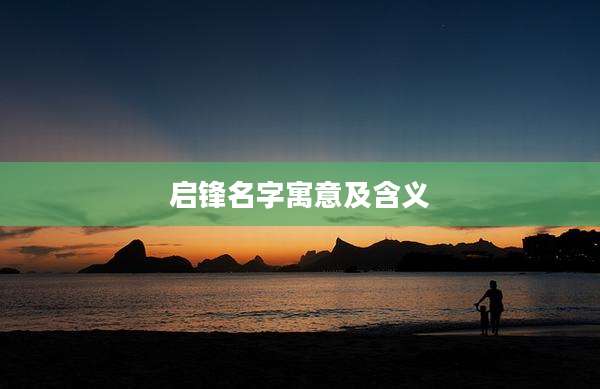 启锋名字寓意及含义