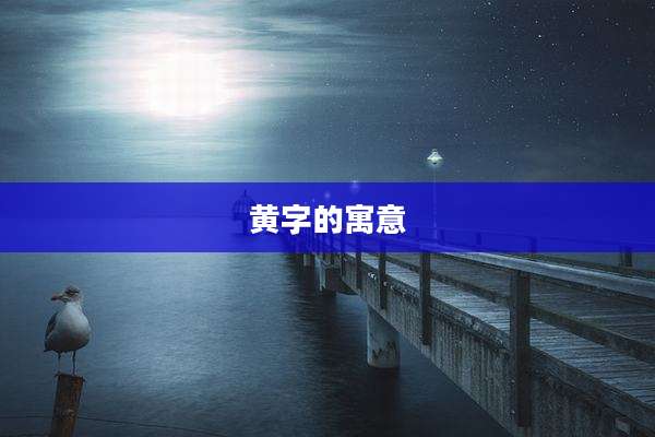黄字的寓意
