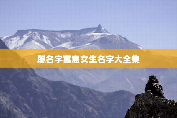 聪名字寓意女生名字大全集
