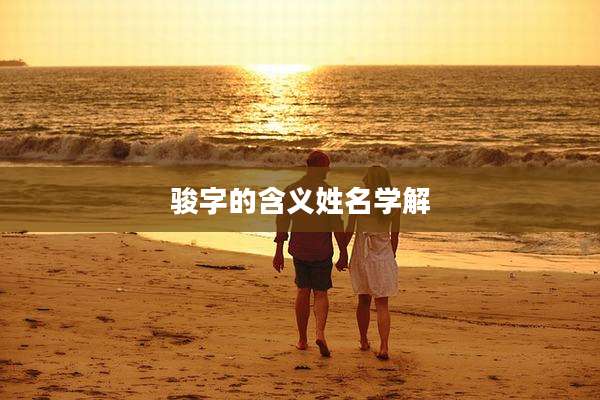 骏字的含义姓名学解