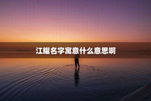 江耀名字寓意什么意思啊