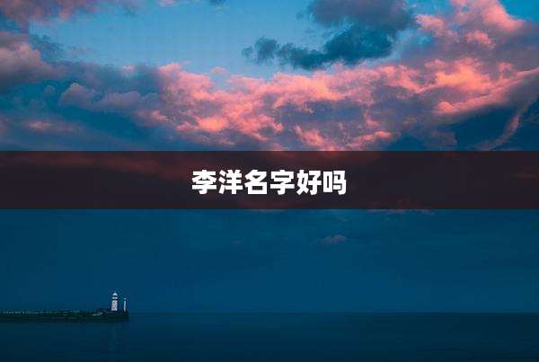 李洋名字好吗