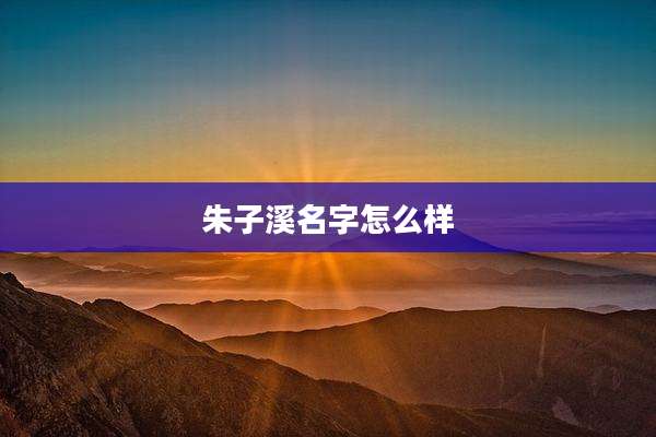 朱子溪名字怎么样