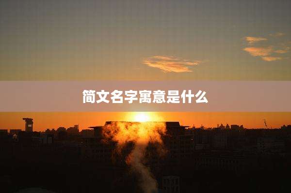 简文名字寓意是什么